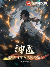 神医,长生五千年的我被曝光了