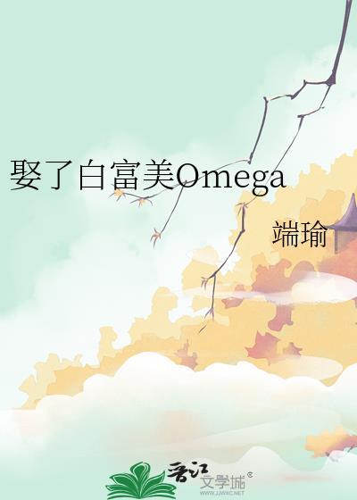 娶了白富美Omega