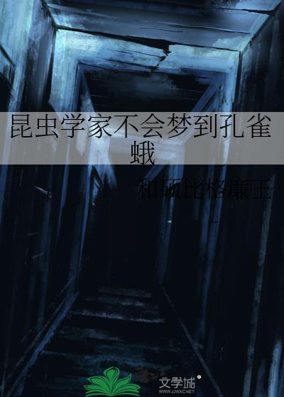 昆虫学家不会梦到孔雀蛾