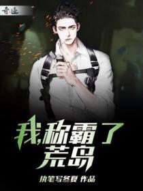 我,称霸了荒岛