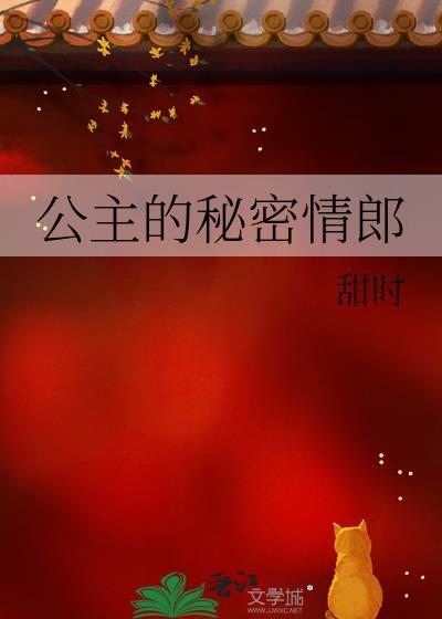 公主的秘密情郎