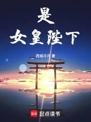 是,女皇陛下!