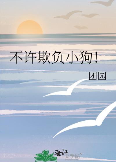 不许欺负小狗！