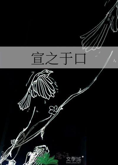宣之于口