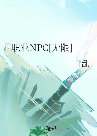 非职业NPC[无限]