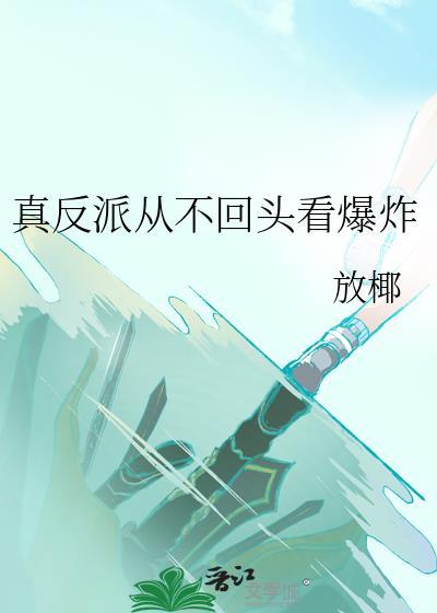 真反派从不回头看爆炸