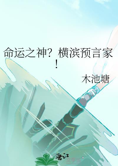命运之神？横滨预言家！