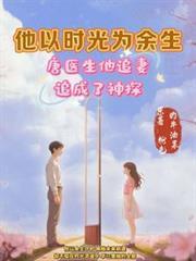 开局:唐医生,他追妻追成了神探