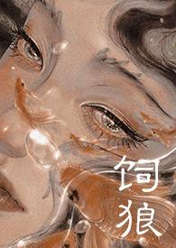 饲狼(禁忌 高H)
