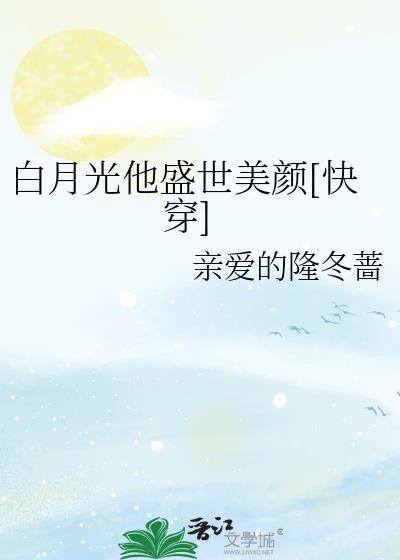 白月光他盛世美颜[快穿]