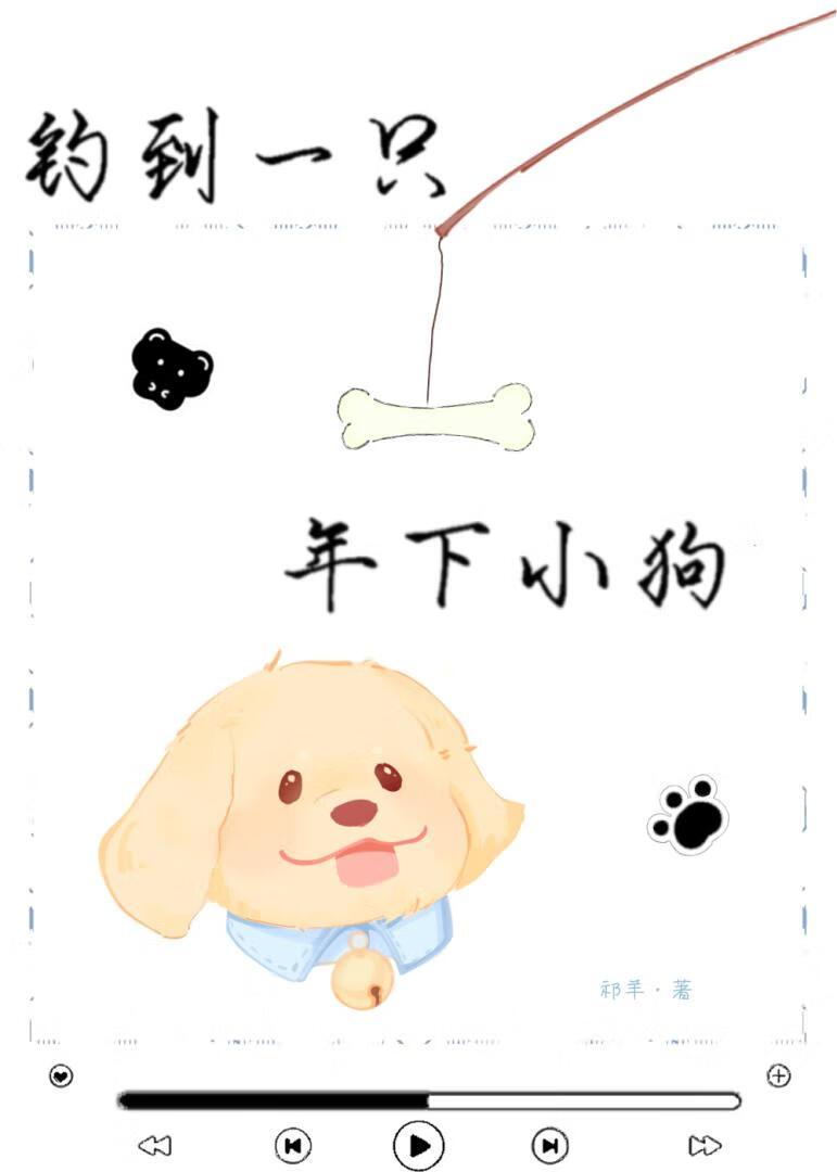 姐姐开门,我是小狗