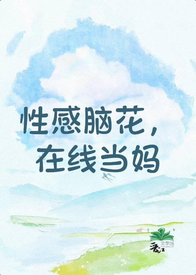 性感脑花,在线当妈
