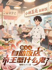 你五元自助饭店,帝王蟹什么鬼?