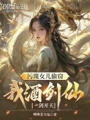 污衊女儿偷窃,我酒剑仙一剑开天