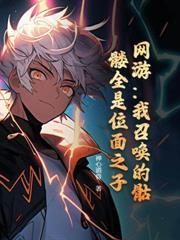 网游之开局获得成长天赋