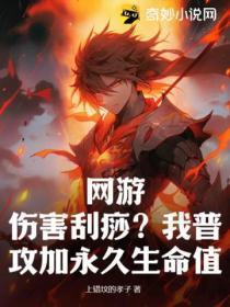 网游:伤害刮痧?我普攻加永久生命值!