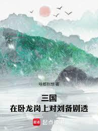 三国：在卧龙岗上对刘备剧透