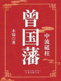 中流砥柱:曾国藩