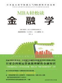 MBA轻松读:金融学