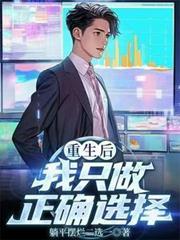 重生后我只做正確选择