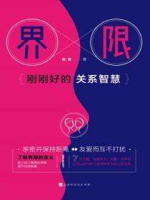界限:刚刚好的关系智慧