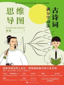 思维导图:古诗词满分学习法