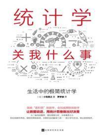 统计学关我什么事:生活中的极简统计学