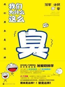 我们为什么这么臭:我们原来是这样