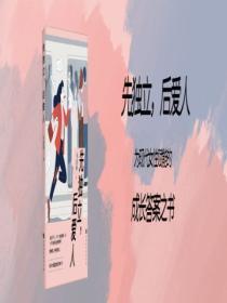 先独立,后爱人