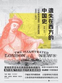 遗失在西方的中国史:《伦敦新闻画报》记录的晚清1842—1873