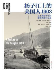 遗失在西方的中国史:扬子江上的美国人1903