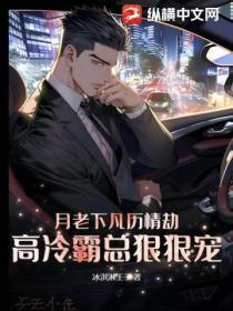 月老下凡历情劫,高冷霸总狠狠宠