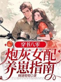 穿书八零:炮灰女配养崽指南