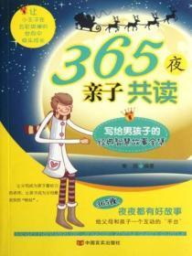 365夜亲子共读:写给男孩子的经典智慧故事全集
