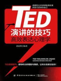 TED演讲的技巧:高效表达心理学