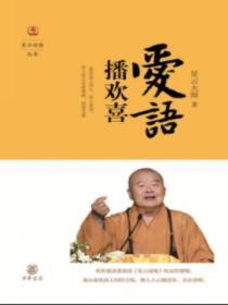 爱语播欢喜