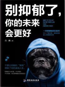 别抑郁了,你的未来会更好