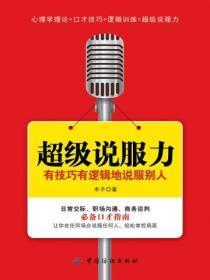 超级说服力:有技巧有逻辑地说服别人