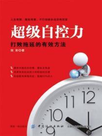 超级自控力:打败拖延的有效方法