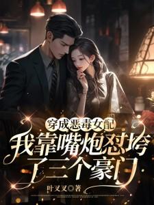 真千金嘴超毒,绿茶小狗疯狂求摸