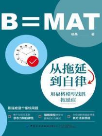 从拖延到自律:用福格模型战胜拖延症