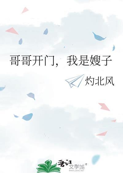 哥哥开门，我是嫂子