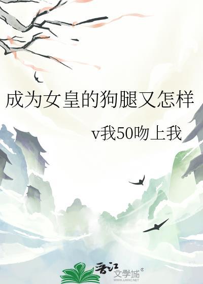 成为女皇的狗腿又怎样
