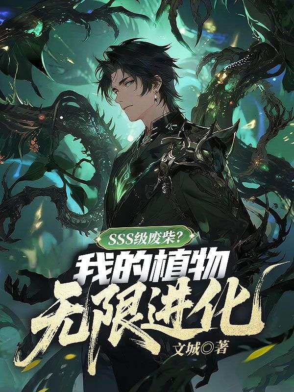 SSS级废柴？我的植物无限进化