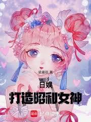 日娱:打造昭和女神