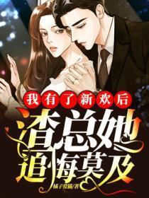 我有了新欢后,渣总她追悔莫及