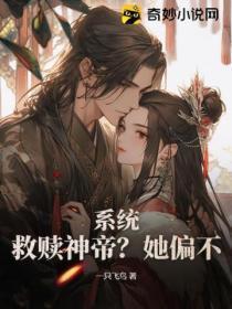 系统:救赎神帝?她偏不!