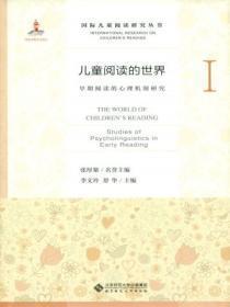 儿童阅读的世界Ⅰ:早期阅读的心理机制研究