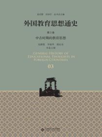 外国教育思想通史(第三卷)中古时期的教育思想