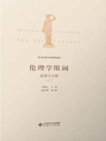 20世纪西方伦理学经典(III):伦理学限阈:道德与宗教上册